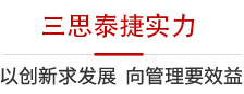 三思泰捷實力